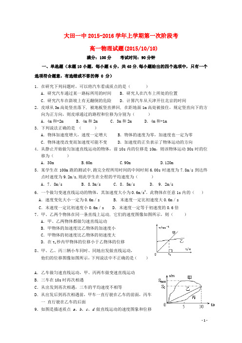 福建省大田县第一中学2015_2016学年高一物理上学期第一次月考试题