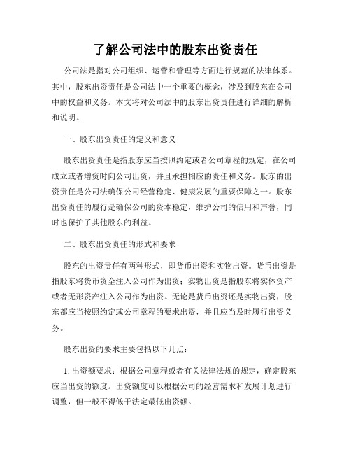 了解公司法中的股东出资责任