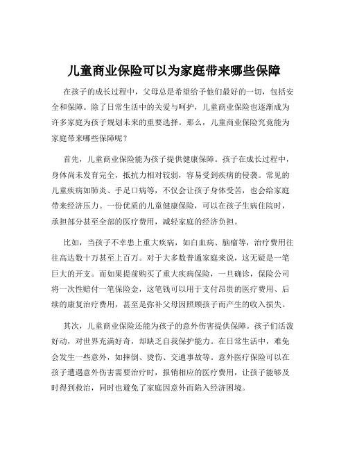 儿童商业保险可以为家庭带来哪些保障