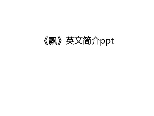 《飘》英文简介ppt讲解学习