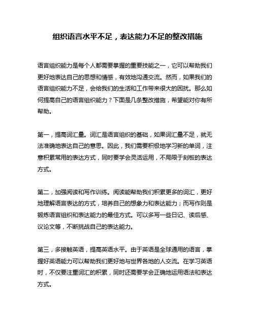 组织语言水平不足,表达能力不足的整改措施