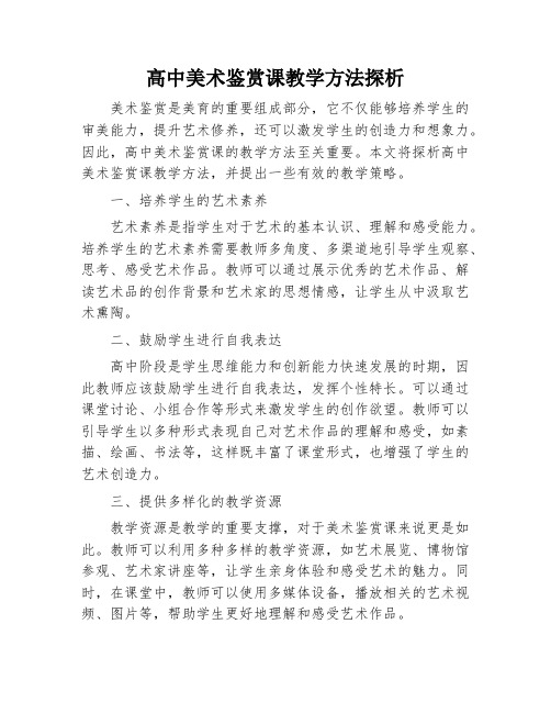 高中美术鉴赏课教学方法探析