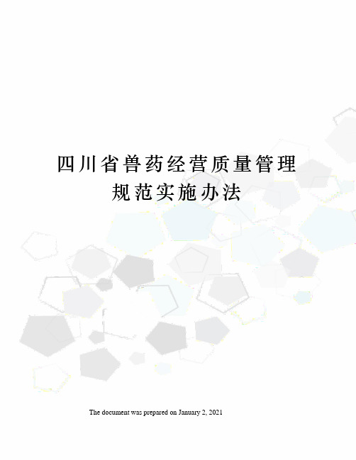 四川省兽药经营质量管理规范实施办法