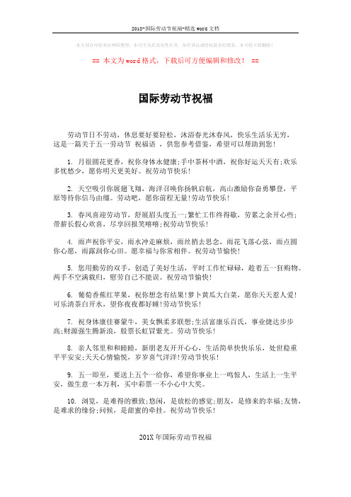 2018-国际劳动节祝福-精选word文档 (5页)