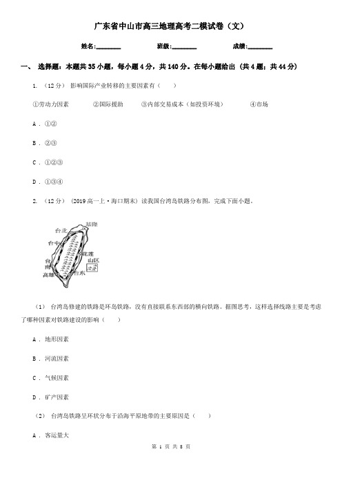 广东省中山市高三地理高考二模试卷(文)