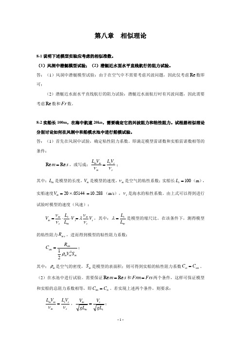 流体力学习题及答案-第八章