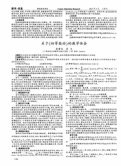 关于《初等数论》的教学体会