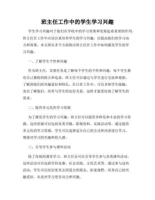 班主任工作中的学生学习兴趣