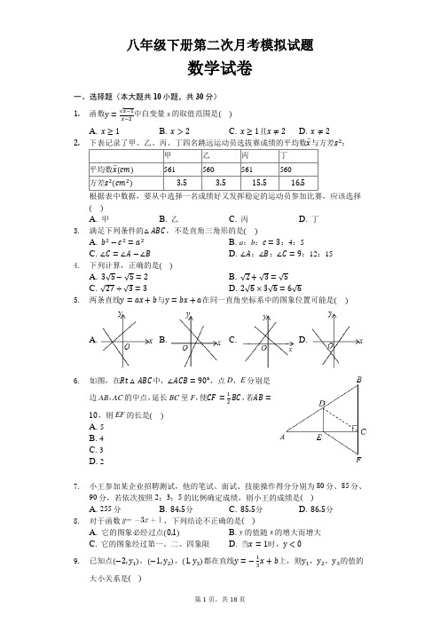 八年级下册第二次月考模拟试题数学试卷及解析