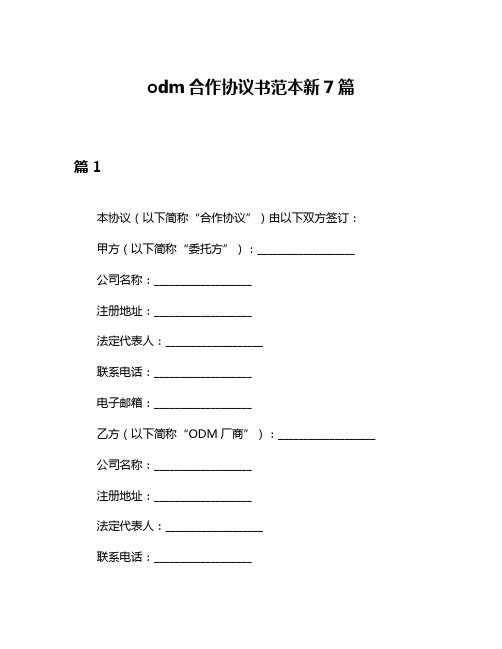 odm合作协议书范本新7篇