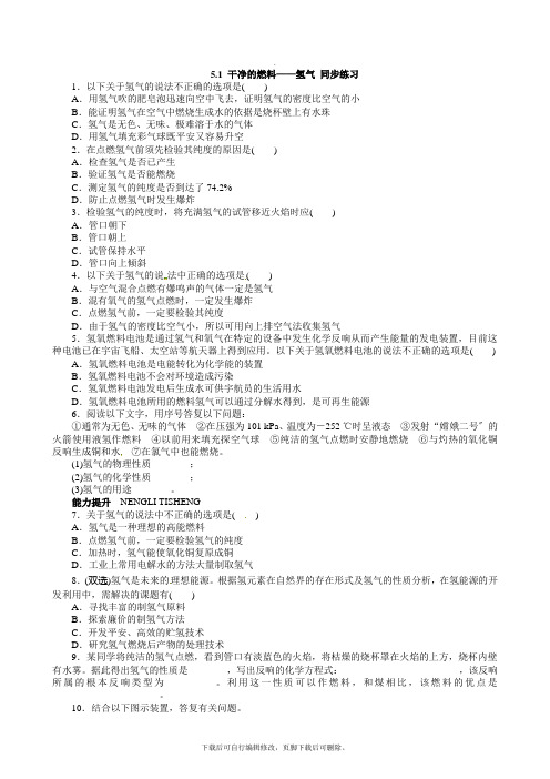 科粤版化学九年级上册 5.1 洁净的燃料——氢气 同步练习