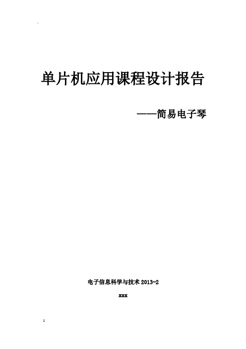 基于51单片机的简易电子琴汇编程序实验报告