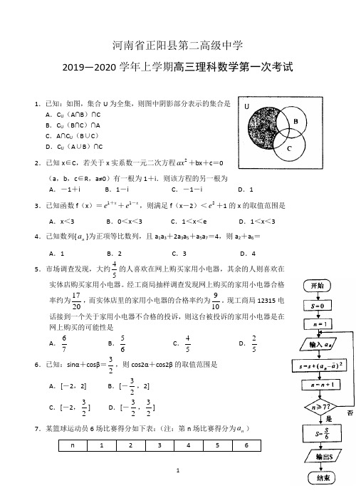 河南省正阳县第二高级中学2020届高三上学期理科数学第一次考试  Word版含答案