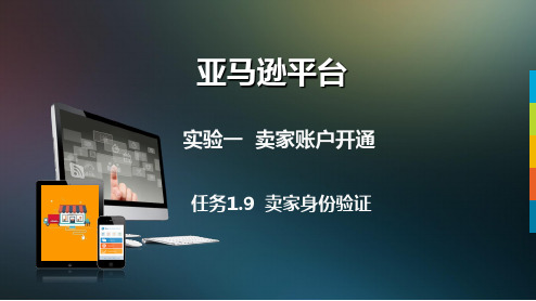 跨境电商综合实训平台Amazon平台实验一 卖家账户开通任务1.9 卖家身份验证