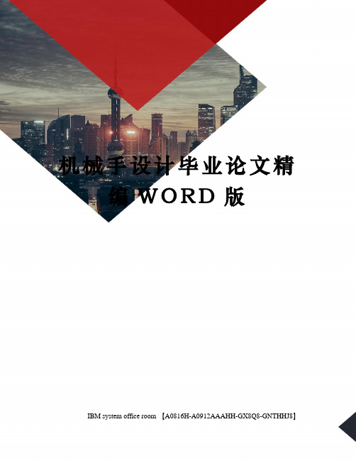 机械手设计毕业论文精编WORD版