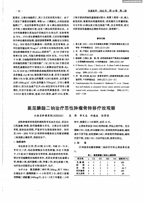 氯屈膦酸二钠治疗恶性肿瘤骨转移疗效观察