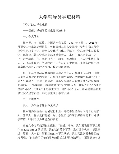 大学辅导员事迹材料