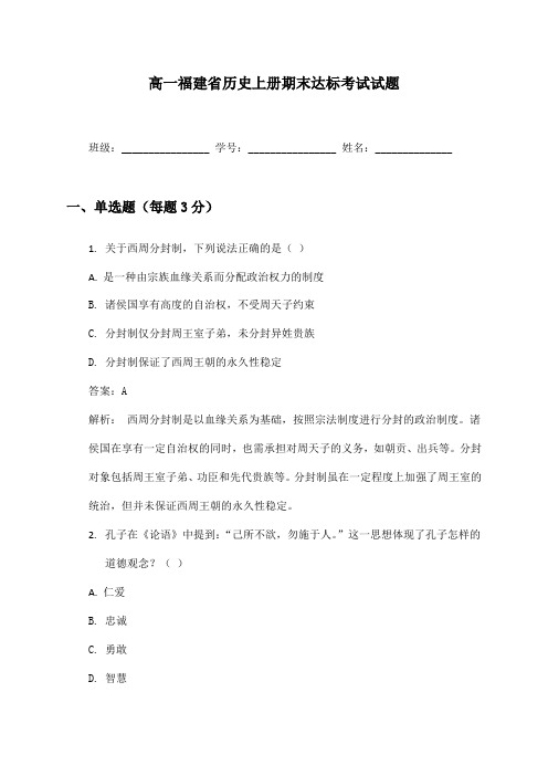 高一福建省历史上册期末达标考试试题及答案