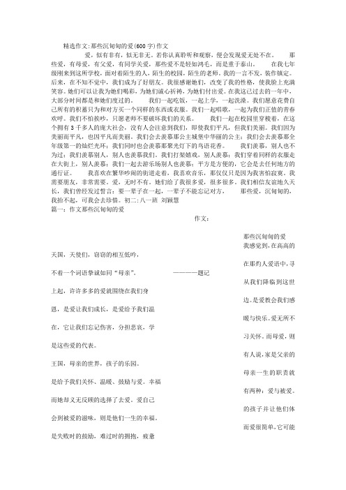 那些沉甸甸的爱(600字)作文