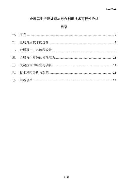 金属再生资源处理与综合利用技术可行性分析