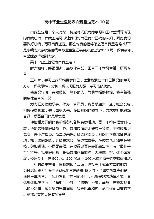 高中毕业生登记表自我鉴定范本10篇