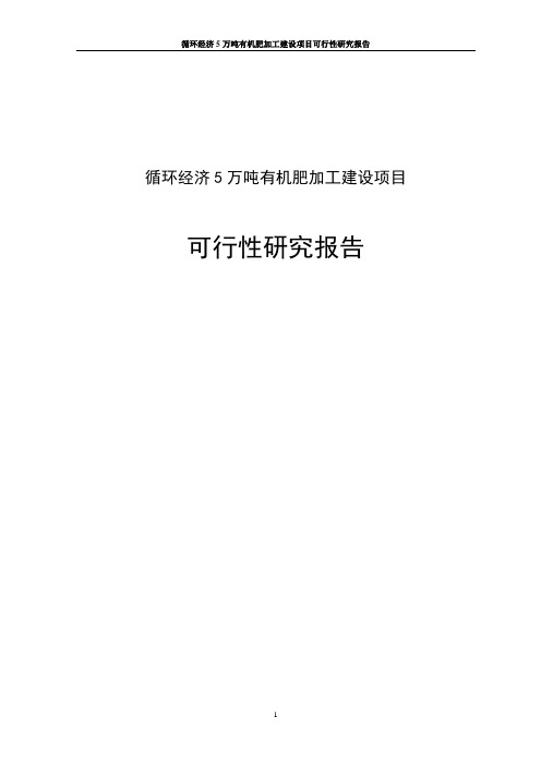 循环经济5万吨有机肥加工建设项目可行性研究报告