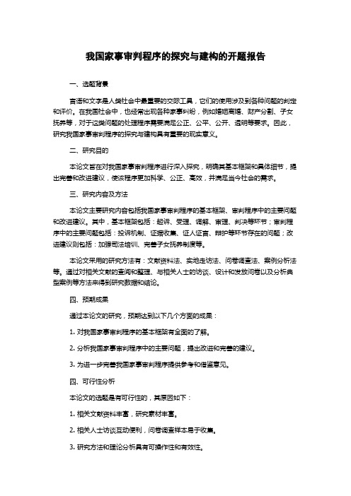 我国家事审判程序的探究与建构的开题报告