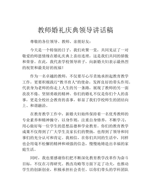 教师婚礼庆典领导讲话稿