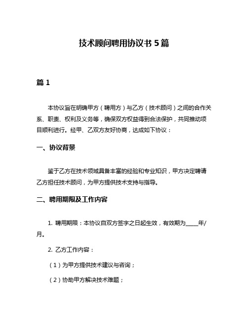 技术顾问聘用协议书5篇