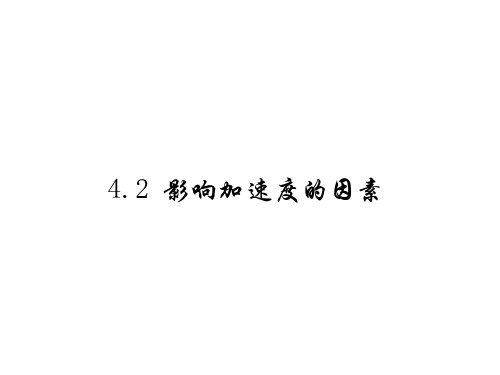 高一物理影响加速度的因素(2019年10月整理)