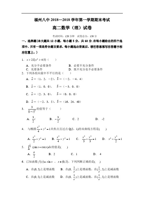 最新-福建省福州八中2018学年第一学期期末考试高二数学(理)试卷 精品