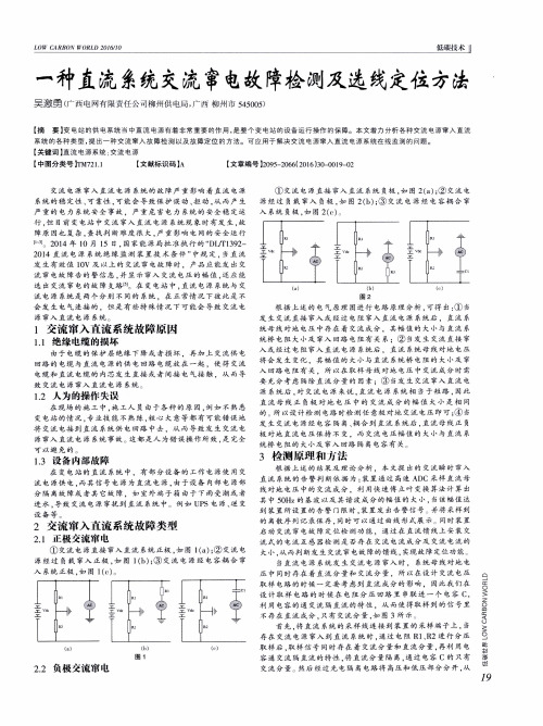 一种直流系统交流窜电故障检测及选线定位方法