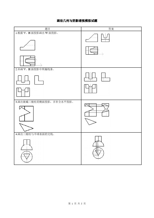 画法几何与阴影透视模拟试题