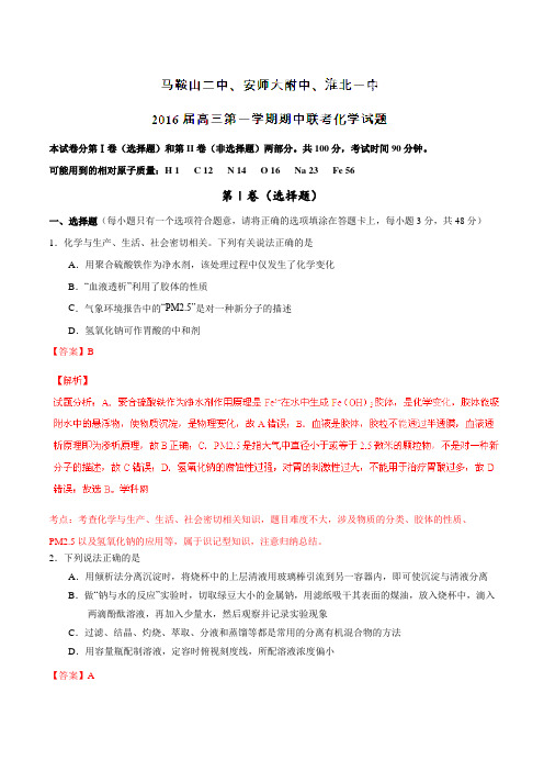 【全国百强校】安徽省淮北一中、马鞍山二中、安徽师大附中2016届高三11月期中联考(第二次模拟)