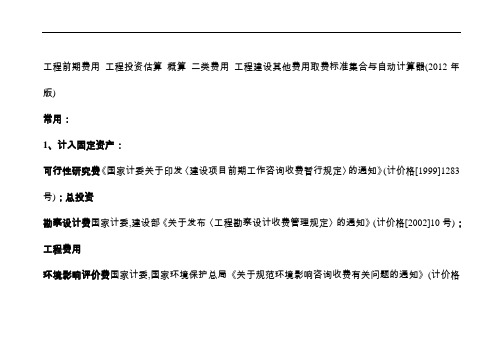 工程前期费用 工程投资估算 概算 二类费用_工程建设其他费用取费标准集合与自动计算器(2012年版)