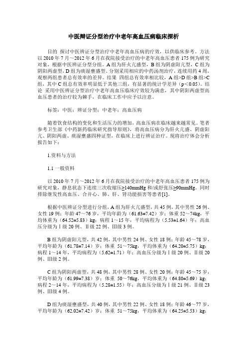 中医辩证分型治疗中老年高血压病临床探析