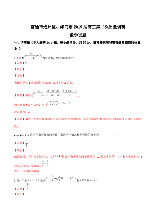 江苏省南通市南通市通州区、海门市2019届高三第二次质量调研数学试题(解析版)