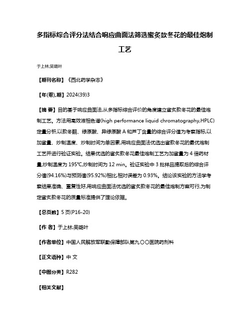 多指标综合评分法结合响应曲面法筛选蜜炙款冬花的最佳炮制工艺