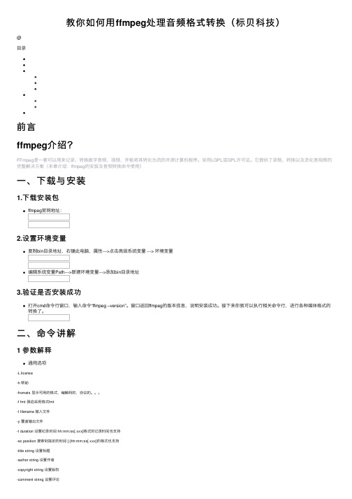 教你如何用ffmpeg处理音频格式转换（标贝科技）