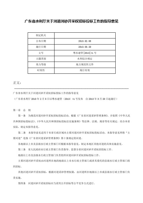 广东省水利厅关于河道河砂开采权招标投标工作的指导意见-粤水建管[2013]41号