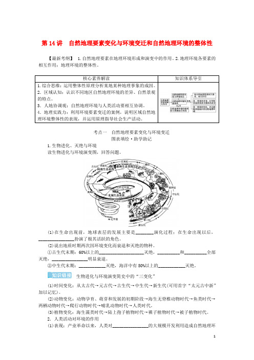 统考版2023版高三地理一轮复习第14讲自然地理要素变化与环境变迁和自然地理环境的整体性讲义