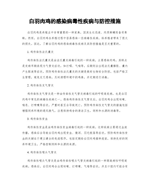 白羽肉鸡的感染病毒性疾病与防控措施