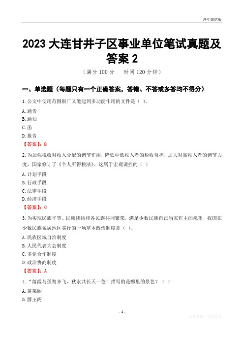 2023大连市甘井子区事业单位考试历年真题及答案2