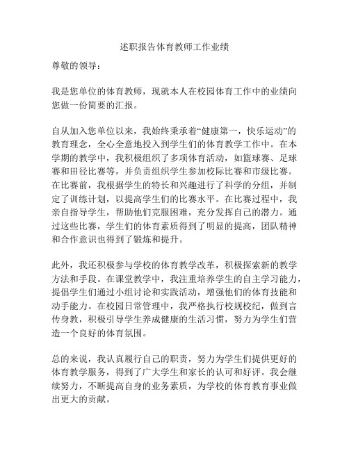 述职报告体育教师工作业绩