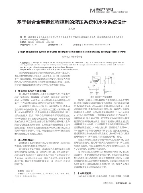 基于铝合金铸造过程控制的液压系统和水冷系统设计