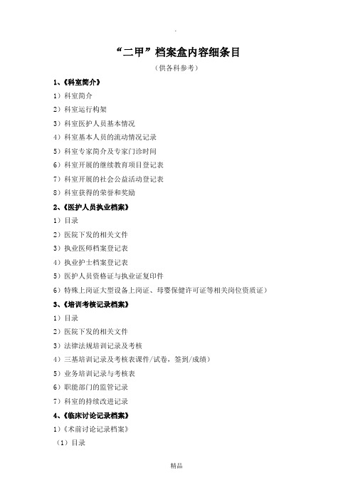“二甲”等级医院评审26个档案盒内容细条目