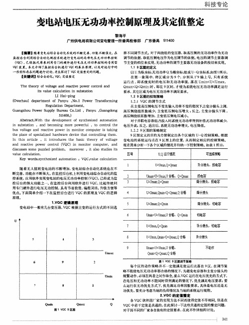 变电站电压无功功率控制原理及其定值整定