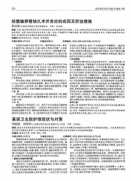 经腹输卵管结扎术并发症的成因及防治措施