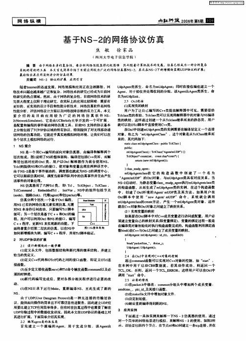 基于NS-2的网络协议仿真