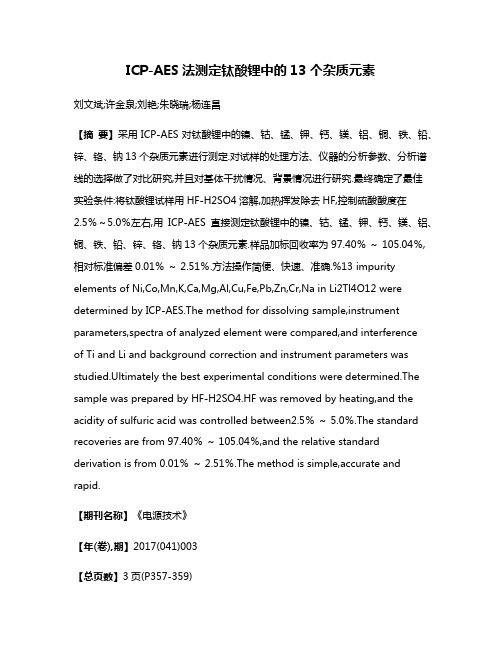 ICP-AES法测定钛酸锂中的13个杂质元素